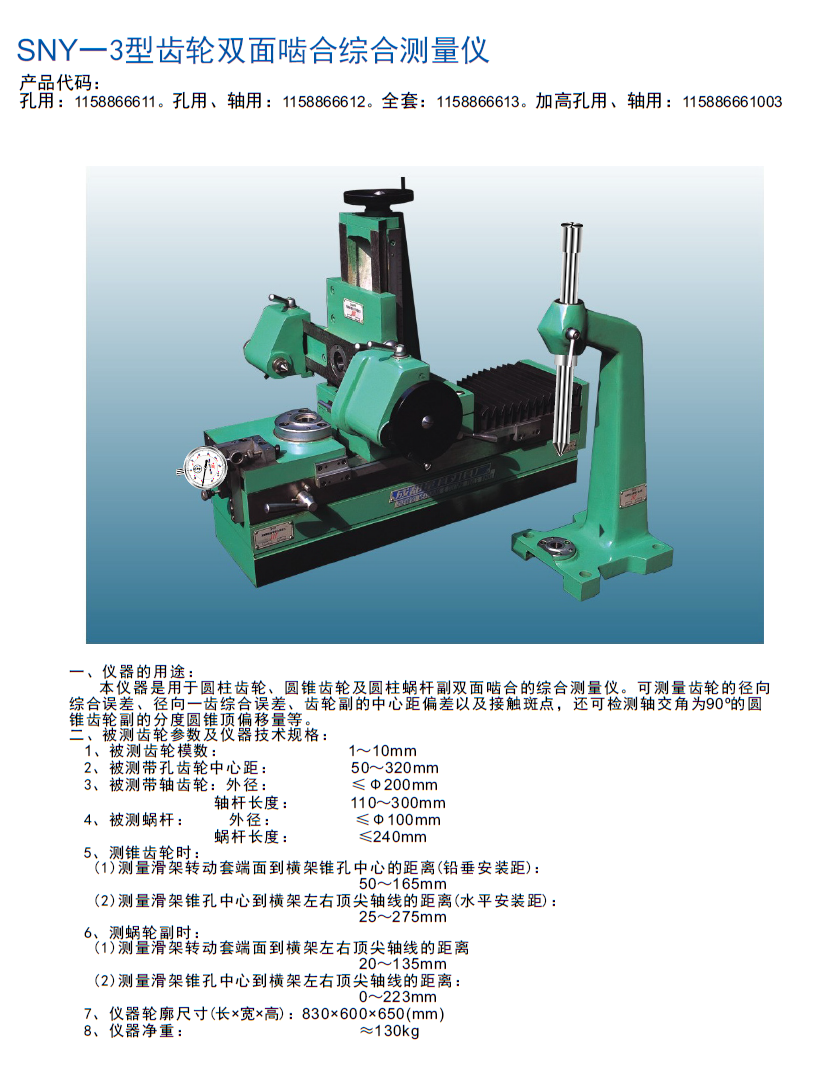 sny3型齿轮双面啮合综合测量仪